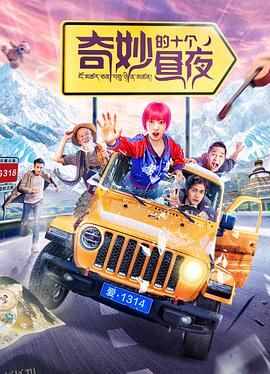 奇妙的十个昼夜 海报