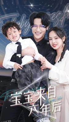 宝宝来自六年后 海报