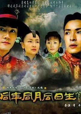 同年同月同日生 海报