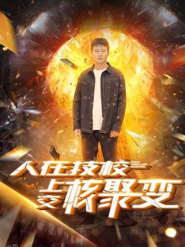 人在技校上交核聚变 海报