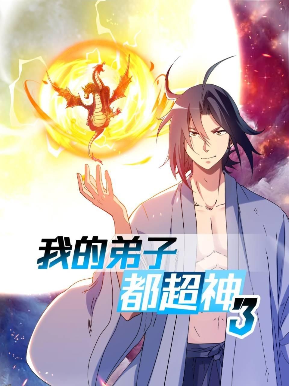 我的弟子都超神第三季 海报