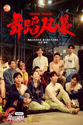 舞蹈风暴第一季 海报
