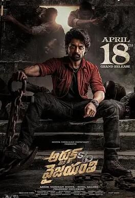 阿炯：维贾扬蒂之子 海报