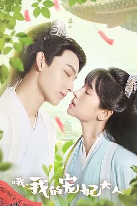 哦，我的宠妃大人2023 海报