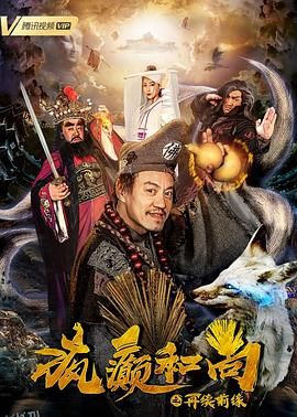 疯癫和尚之再续前缘 海报