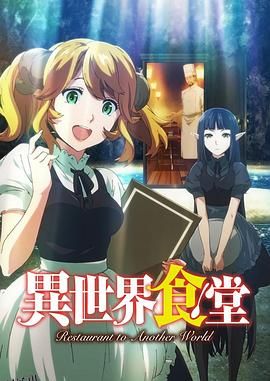 异世界食堂 海报