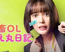 社畜OL知惠丸日记 海报