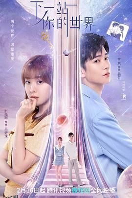 下一站你的世界 海报