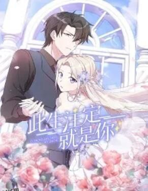 此生注定就是你·动态漫 海报