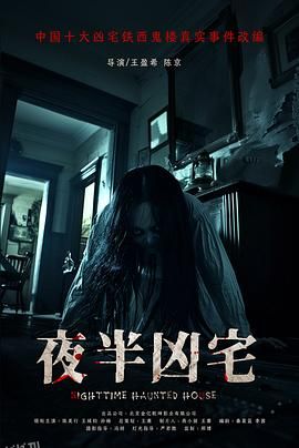夜半凶宅[预告片] 高清海报