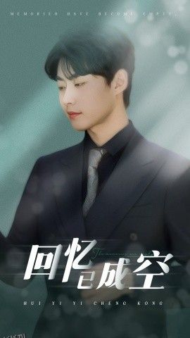 回忆已成空 海报