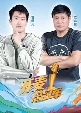 开麦总冠军第二季 海报