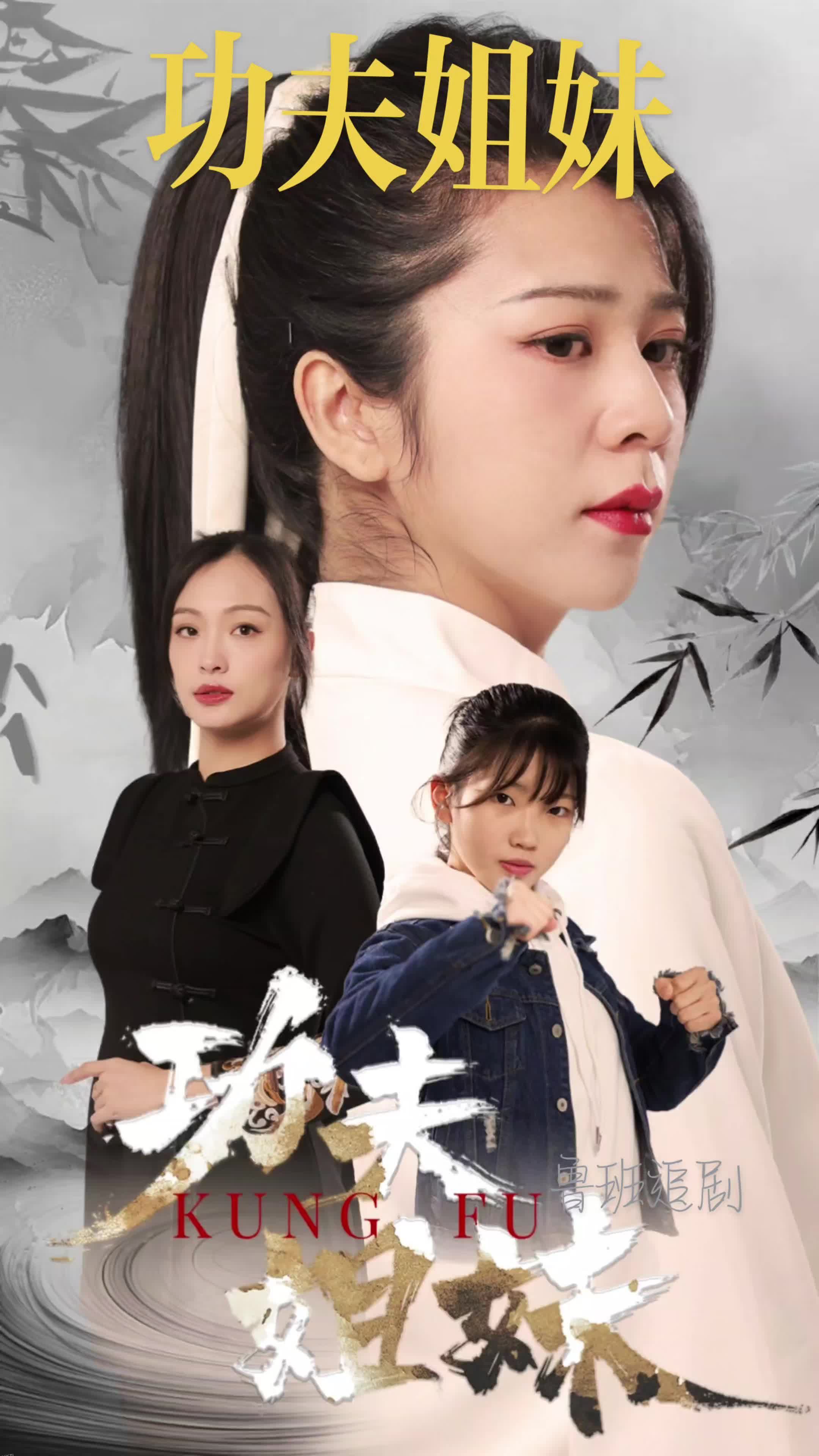 功夫姐妹 海报