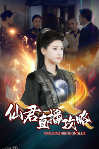 仙君直播攻略 海报