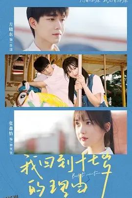 我回到十七岁的理由 海报