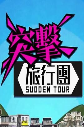 突击旅行团 海报