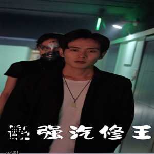 最强汽修王 海报