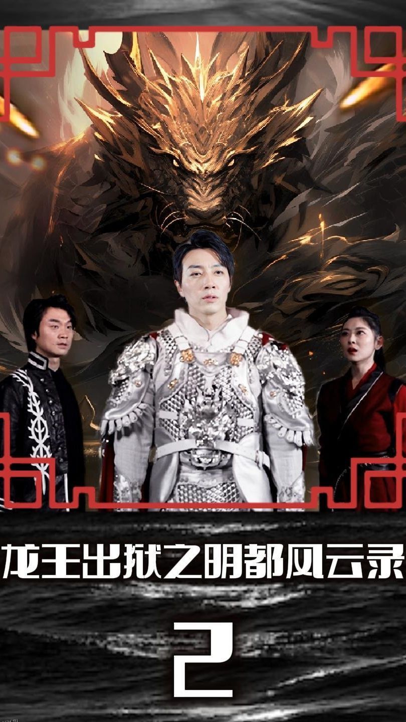 龙王出狱之明都风云录 海报