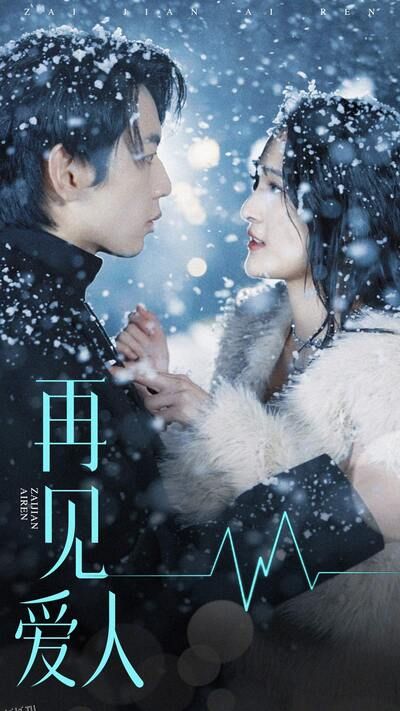 再见爱人短剧版 海报