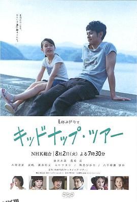 我被爸爸绑架了 キッドナップ・ツアー[电影解说] 海报