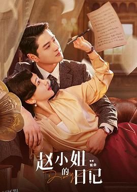 赵小姐的日记 海报