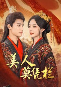 美人莫凭栏 高清海报