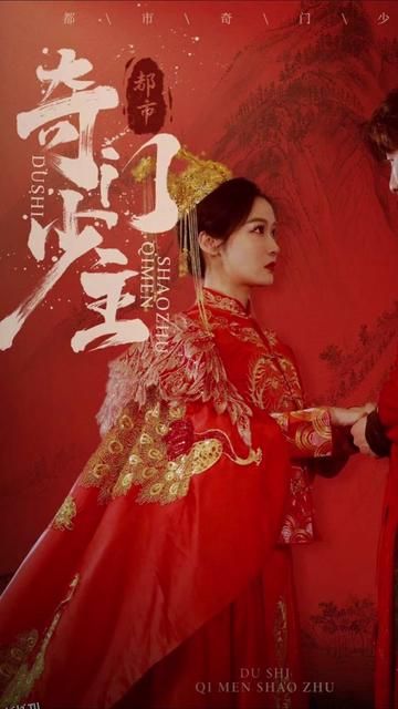 都市奇门少主 海报