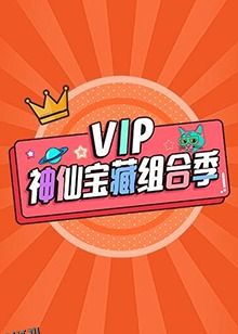 VIP神仙宝藏组合季 海报