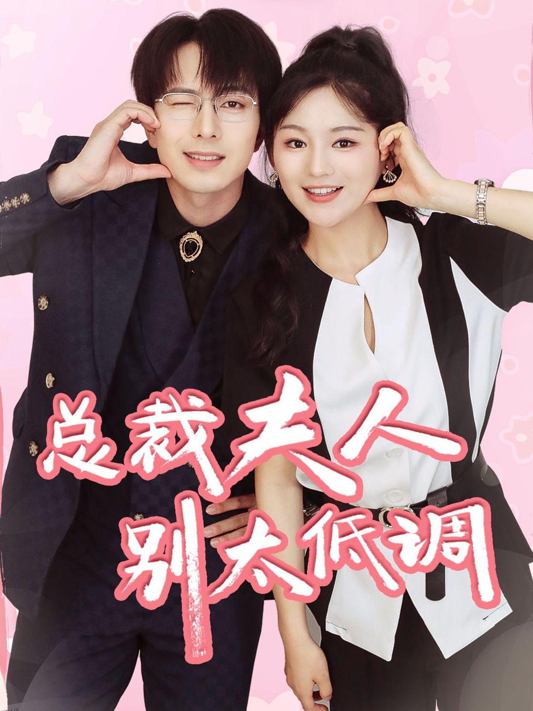 总裁夫人别太低调 海报