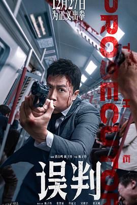 误判[预告片] 海报