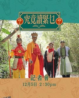 究竟讀緊乜 海报