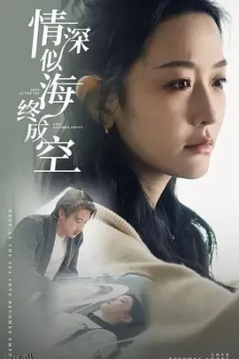 情深似海终成空 高清海报