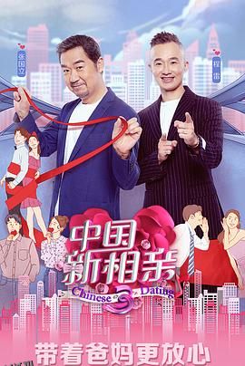 中国新相亲第三季 海报