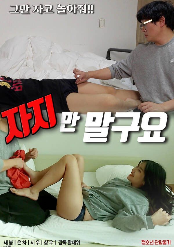 不要只睡觉 海报