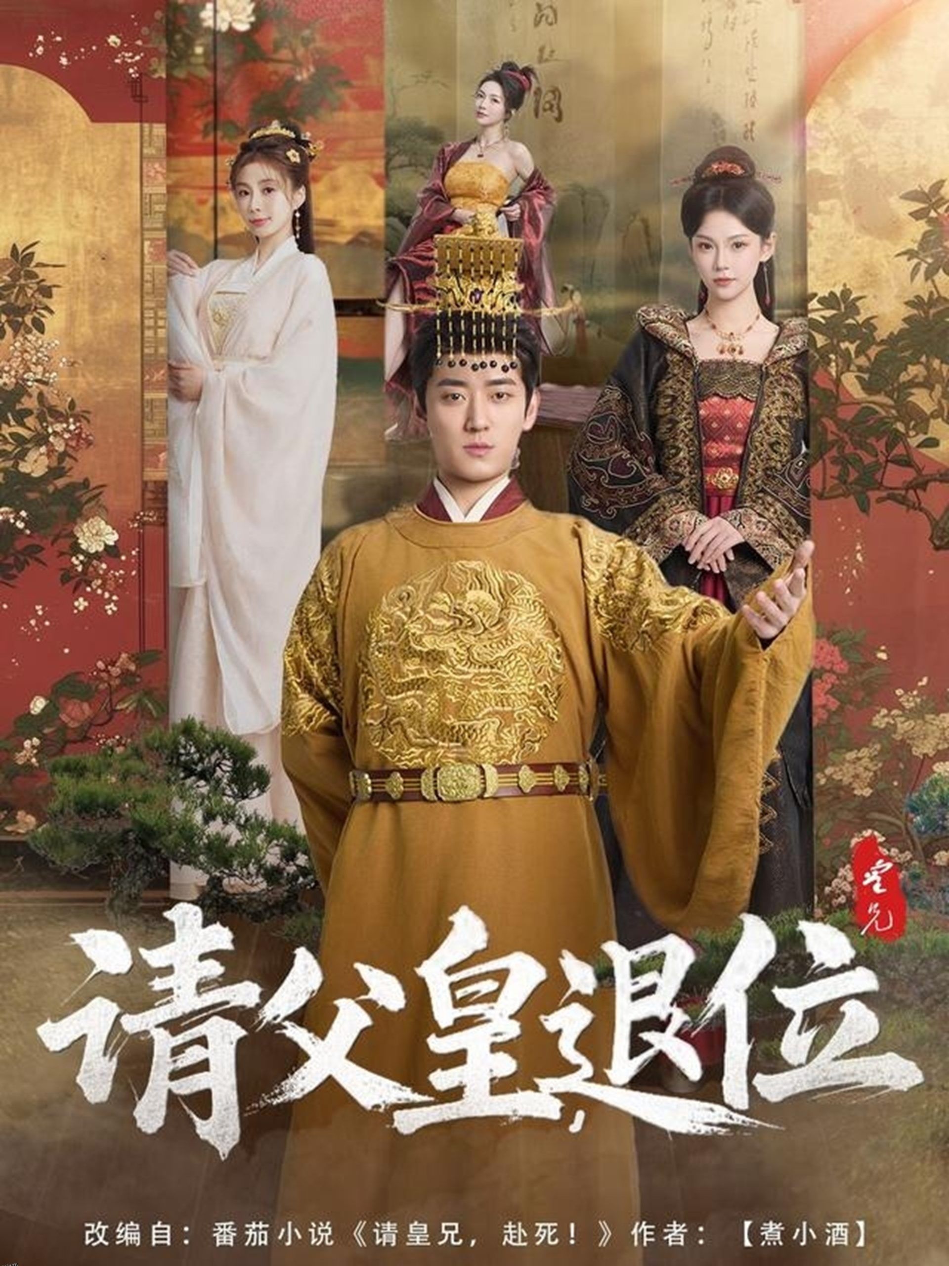 请父皇，退位 海报