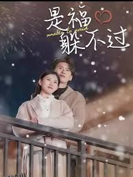 是福躲不过$租个总裁男友回家过年 海报