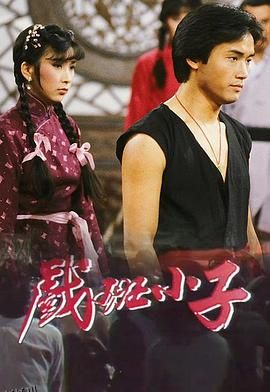 戏班小子粤语 高清海报