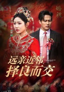 远亲近邻择良而交 海报