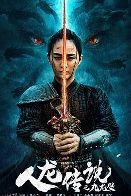 人龙传说之九龙壁 海报