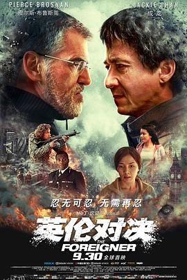 英伦对决[电影解说] 海报