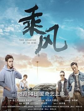 乘风 海报