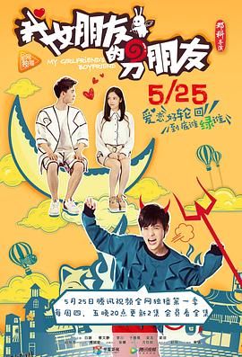 我女朋友的男朋友第一部 海报