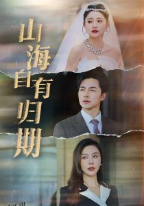 山海自有归期 高清海报