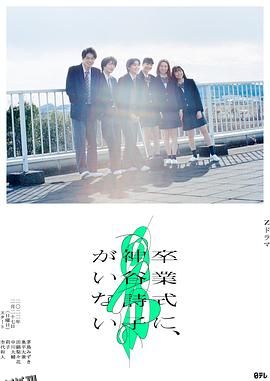 神谷诗子没有参加毕业典礼 海报