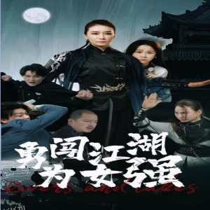 勇闯江湖为女强 海报