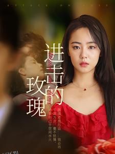 进击的玫瑰 海报