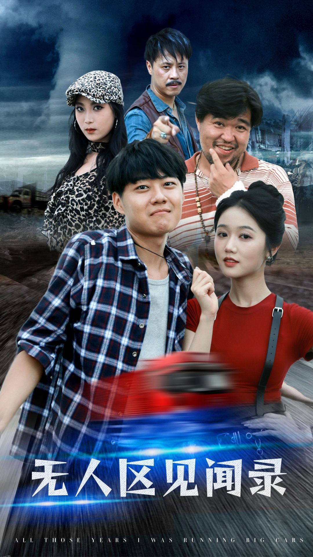 无人区见闻录 海报