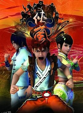 侠岚第一季 海报