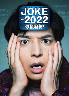 JOKE ～2022恐慌发布！ 海报