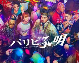 派对浪客孔明 海报